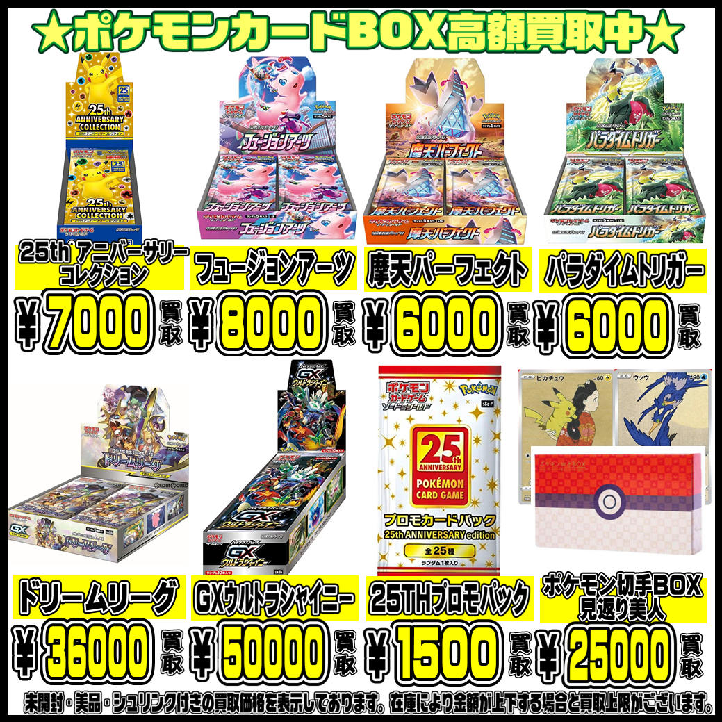 ポケモンカードBOXもまだまだ超高額買取実施中です！ 1/7 | 千葉鑑定団 