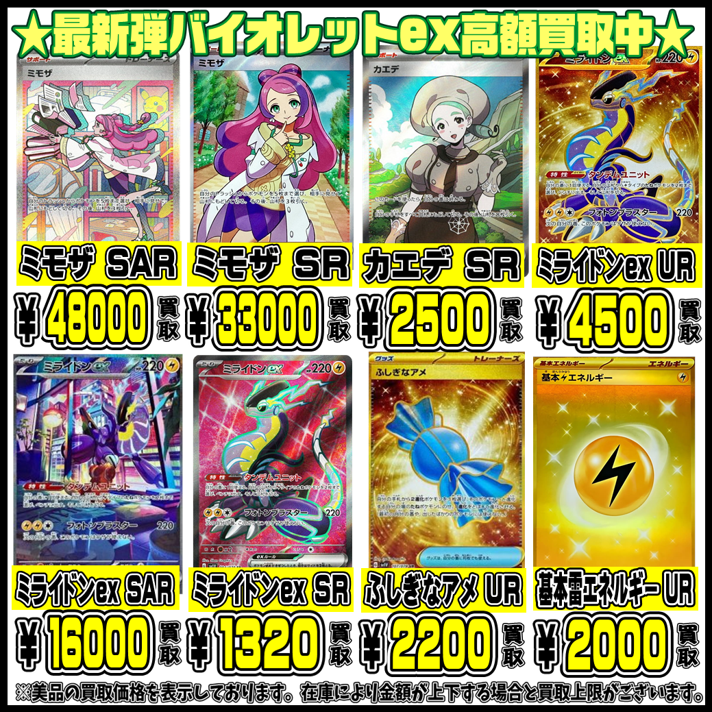 ポケモンカード バイオレットex シングルカードもBOXも超高額買取実施 