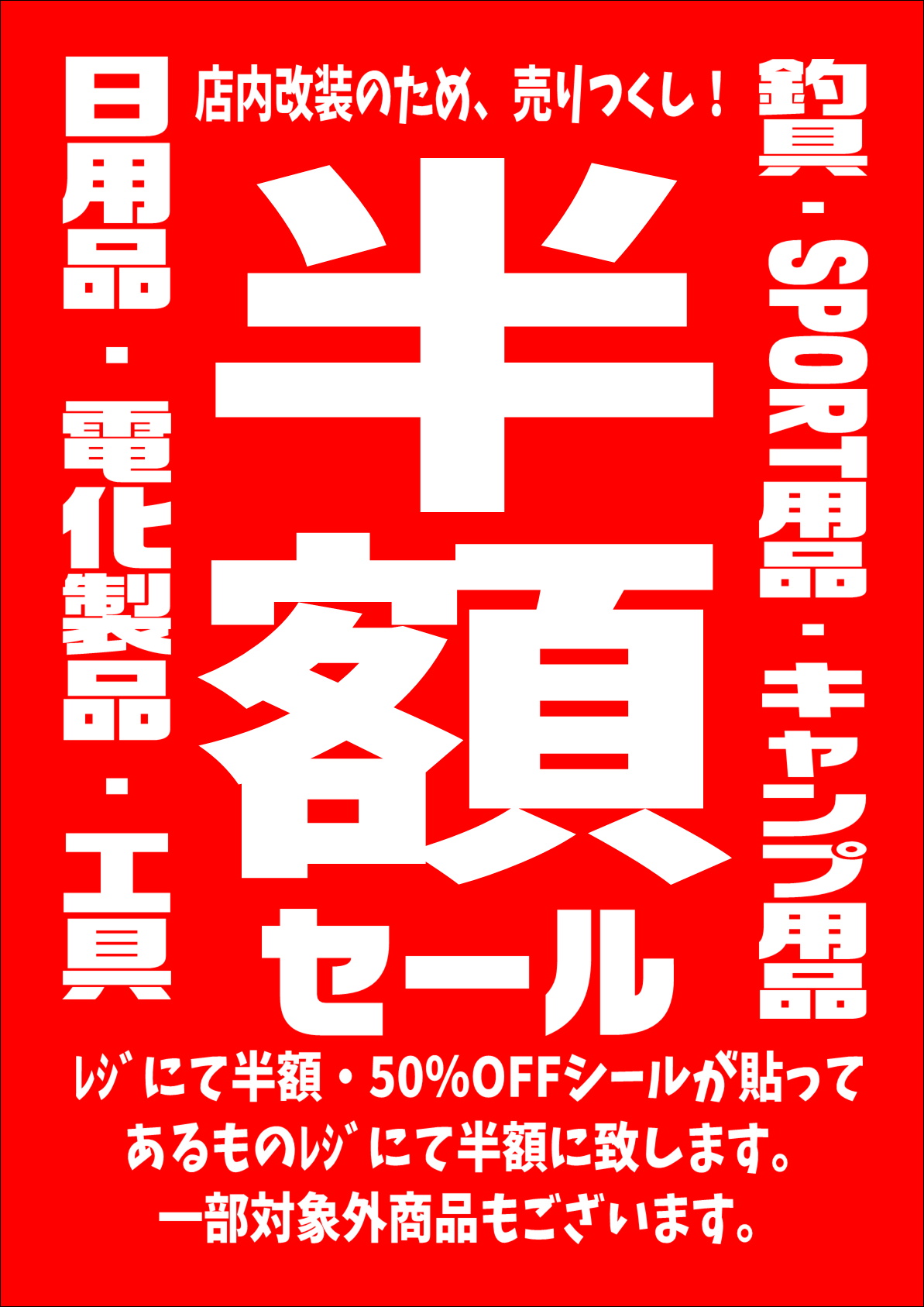 半額セール！ | 千葉鑑定団船橋店