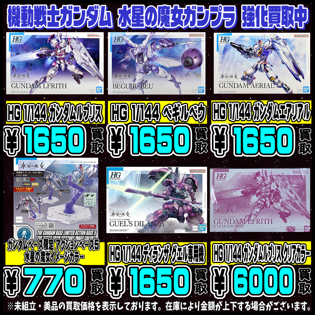 水星の魔女ガンプラ買取011401.png 