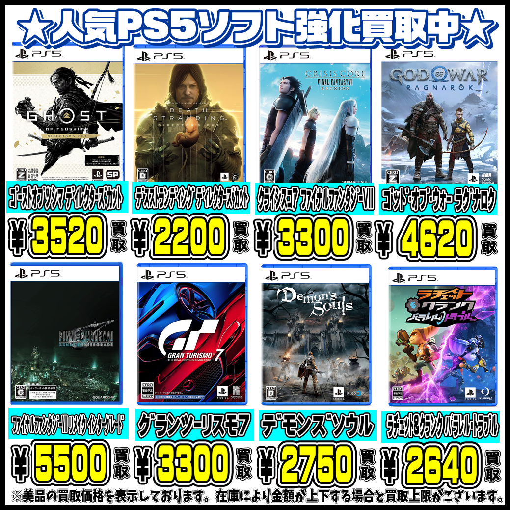 PS5人気ゲームソフト買取表更新しました！ 1/11・1/12 | 千葉鑑定団船橋店