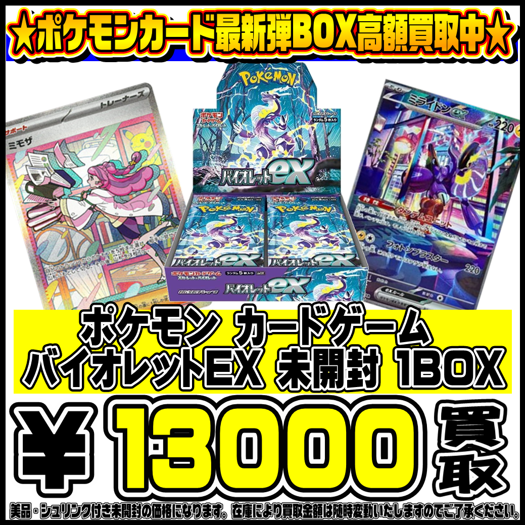 バイオレットex シングルカードもBOXも超高額買取実施中です！ 1/30・1/31 | 千葉鑑定団船橋店