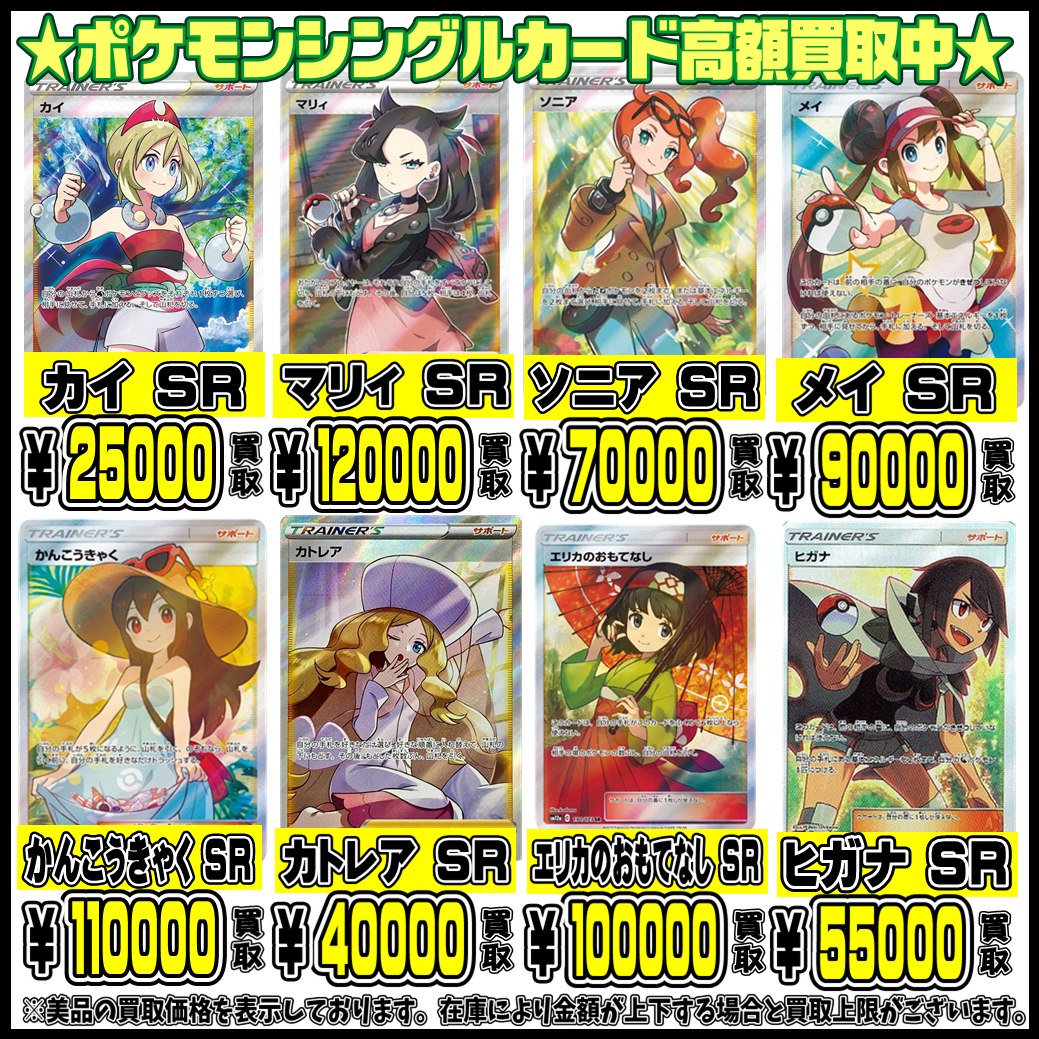 ポケモン人気シングルカードさらに高額買取実施中です！ 2/7・2/8  