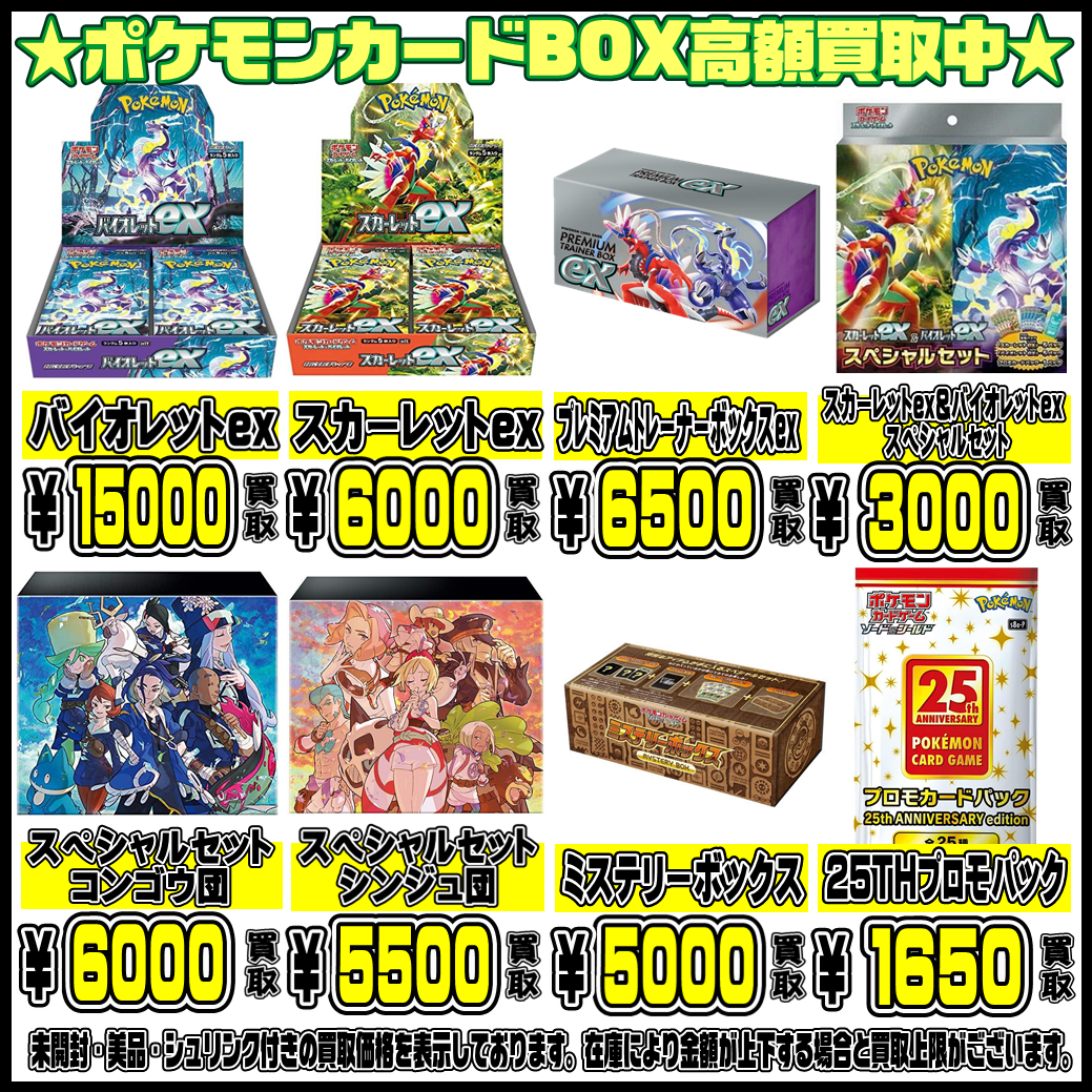 ポケモンカードBOX買取表更新しました！ 2/25・2/26 | 千葉鑑定団船橋店