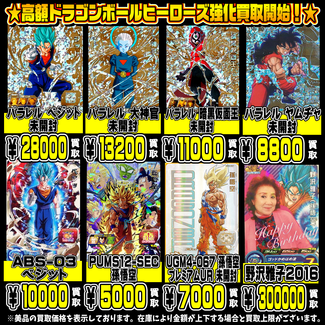 ドラゴンボールヒーローズ人気カードも超高額買取実施中です！ 2/3・2 