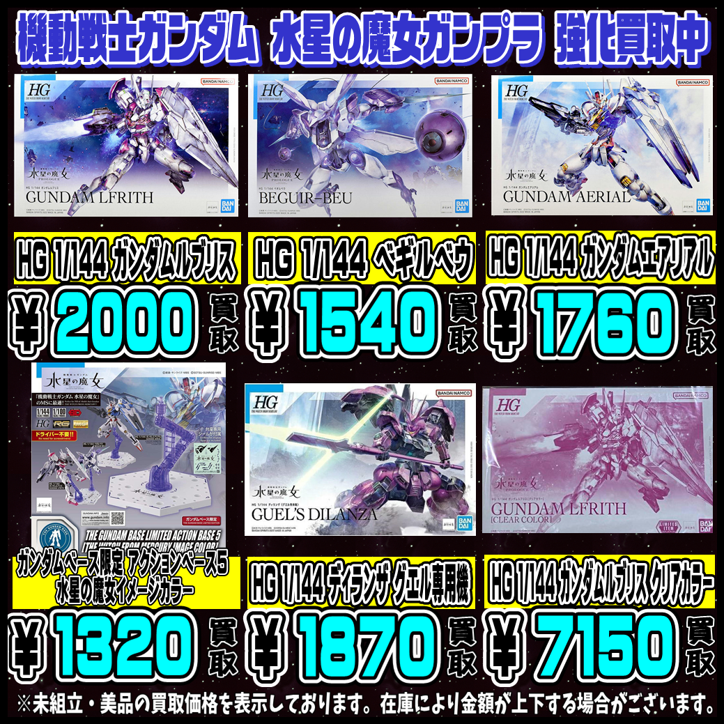 水星の魔女シリーズガンプラ買取表更新しました！ 3/2～ | 千葉鑑定団 