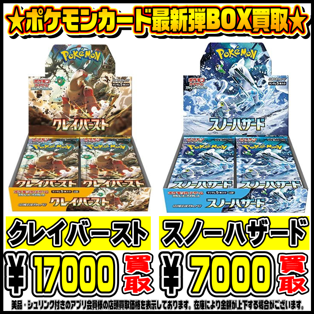 ポケモンカード最新弾 クレイバースト・スノーハザード超高額買取実施 