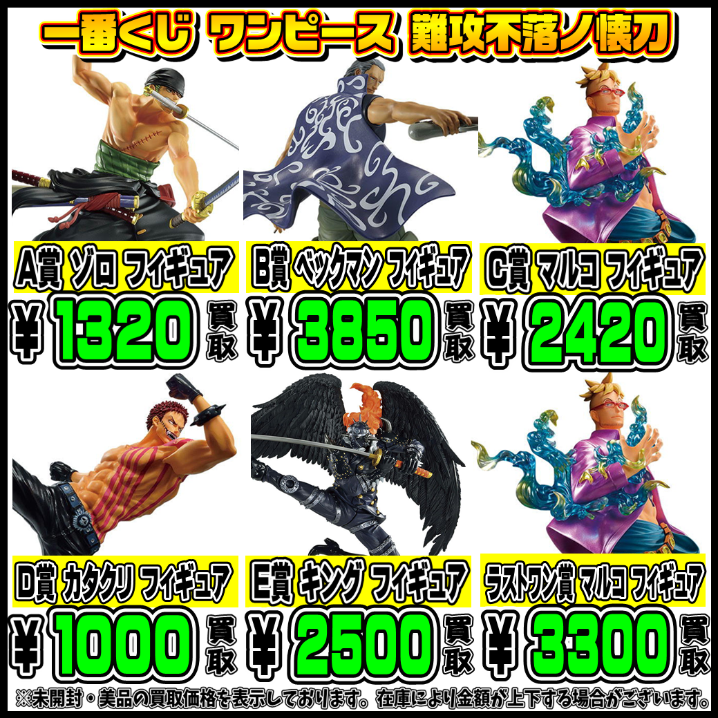 新作一番くじフィギュア買取表更新しました！ 4/22・4/23 | 千葉鑑定団 