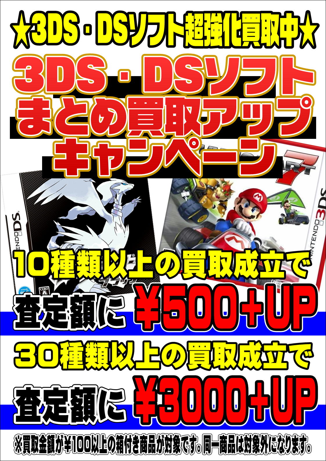 3DS・DSソフト高額買取保証とプラスアップキャンペーン実施中です 4 6