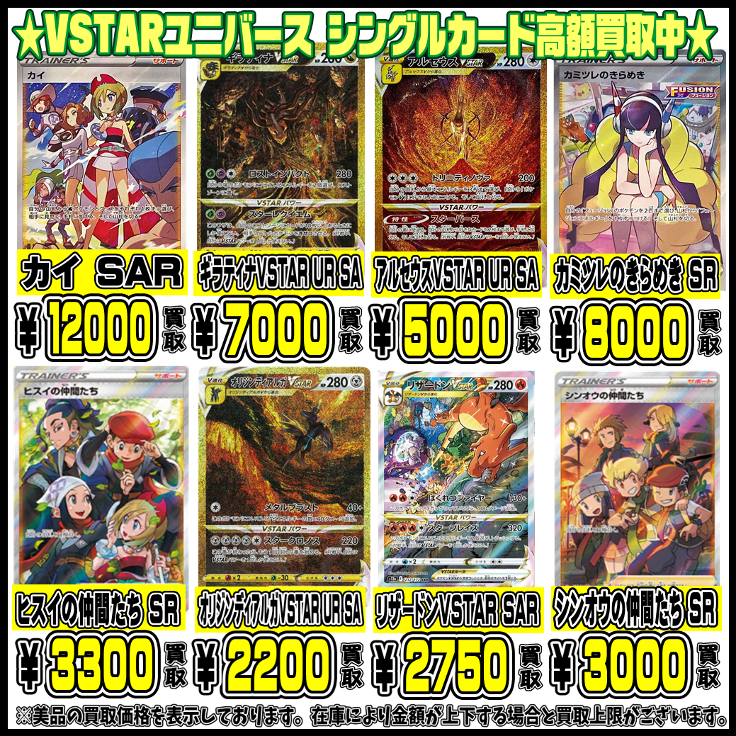 VSTARユニバースシングルカードも超高額買取実施中です！ 4/14・4/15 