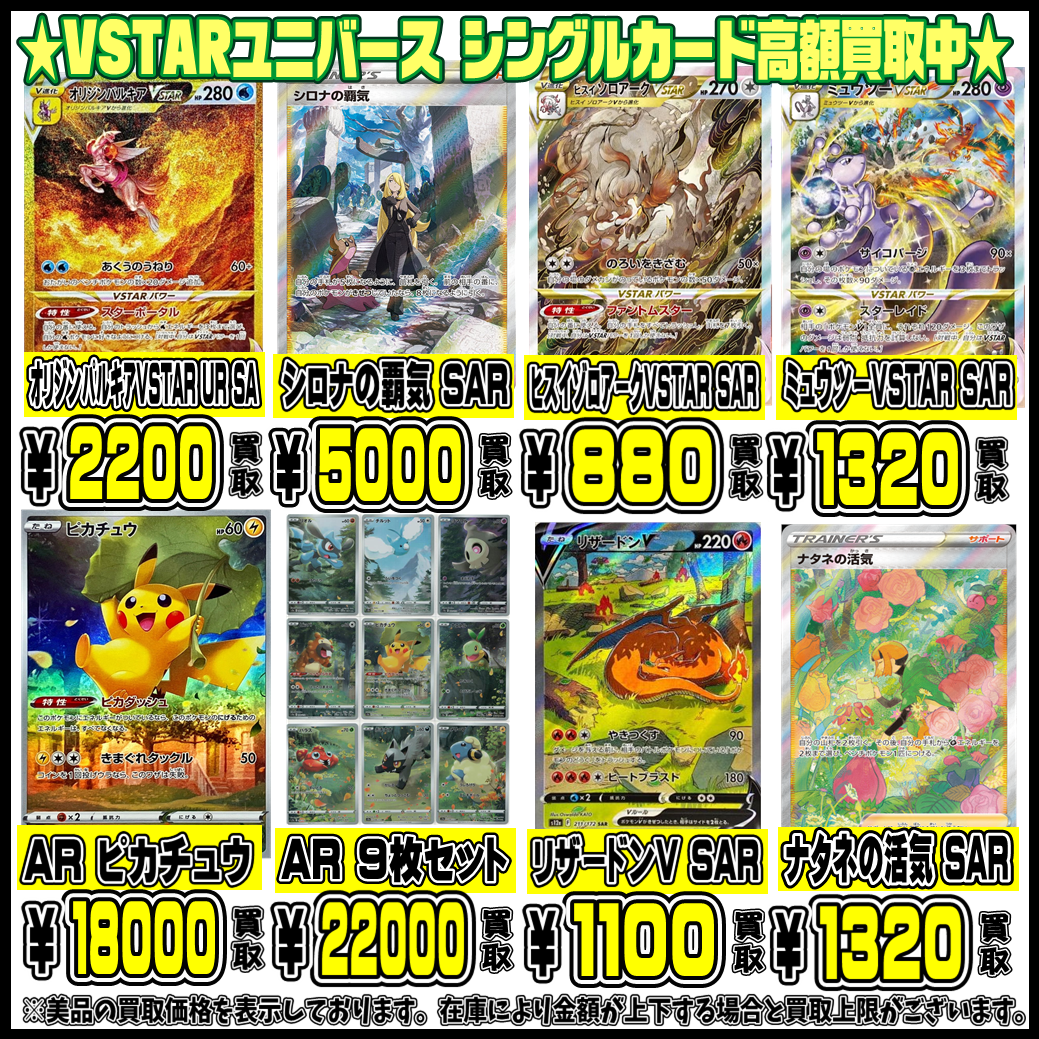 VSTARユニバースシングルカードも超高額買取実施中です！ 4/14・4/15 