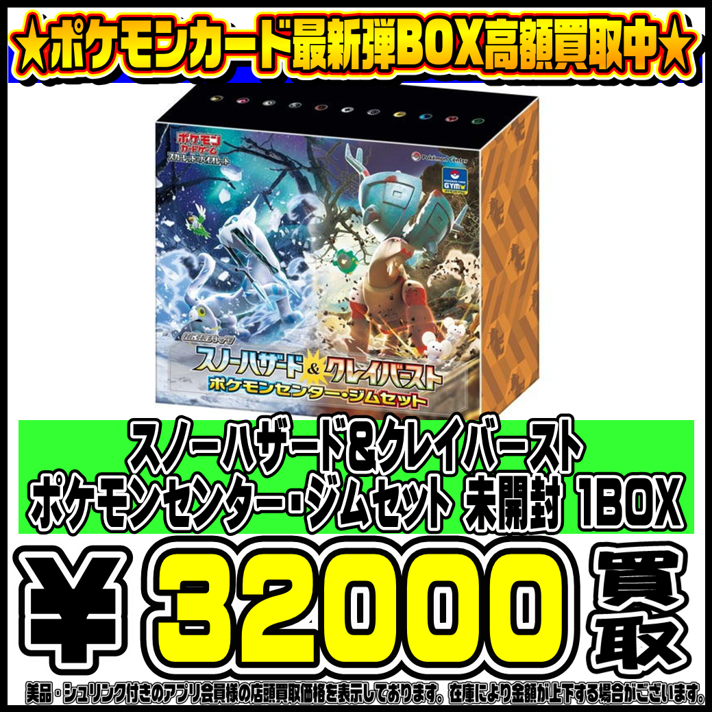 ポケモンカード最新弾BOX クレイバースト・スノーハザード買取表更新