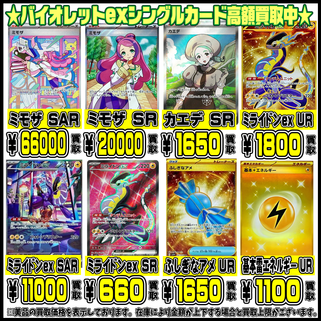 バイオレットex・スカーレットex シングルカードも超高額買取実施中 