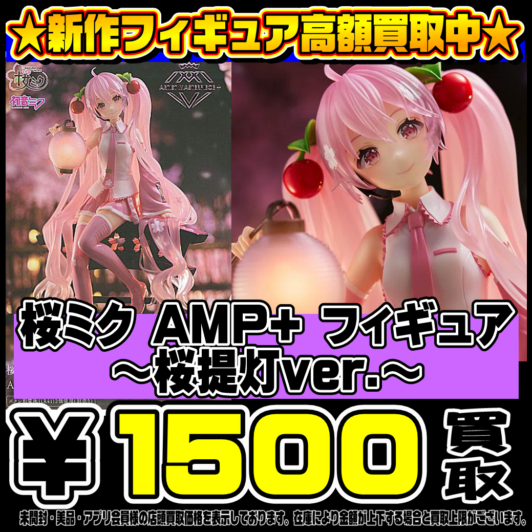 新作フィギュア緊急高額買取実施中です！ 桜ミク 桜提灯ver. | 千葉 