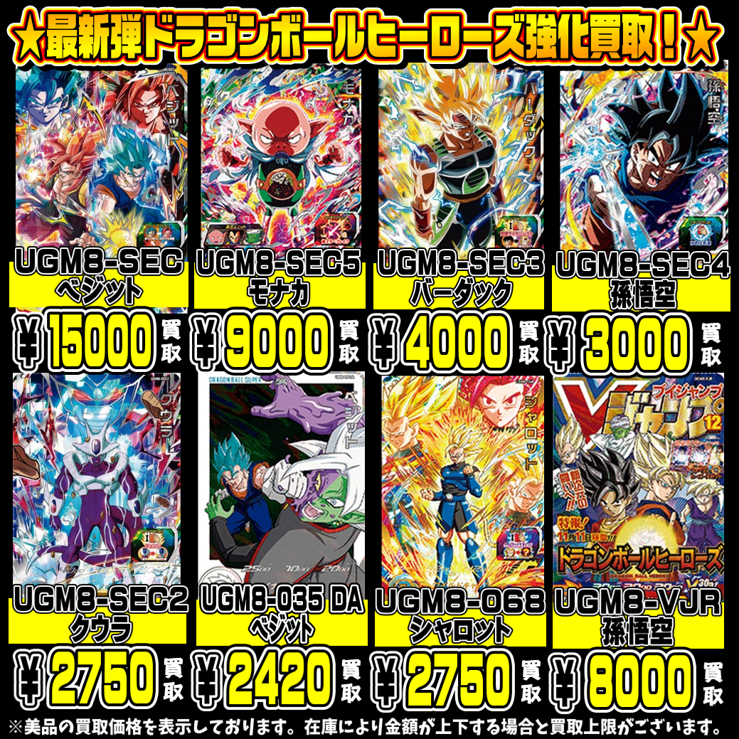 ドラゴンボールヒーローズ最新弾・人気カードも超高額買取実施中です 