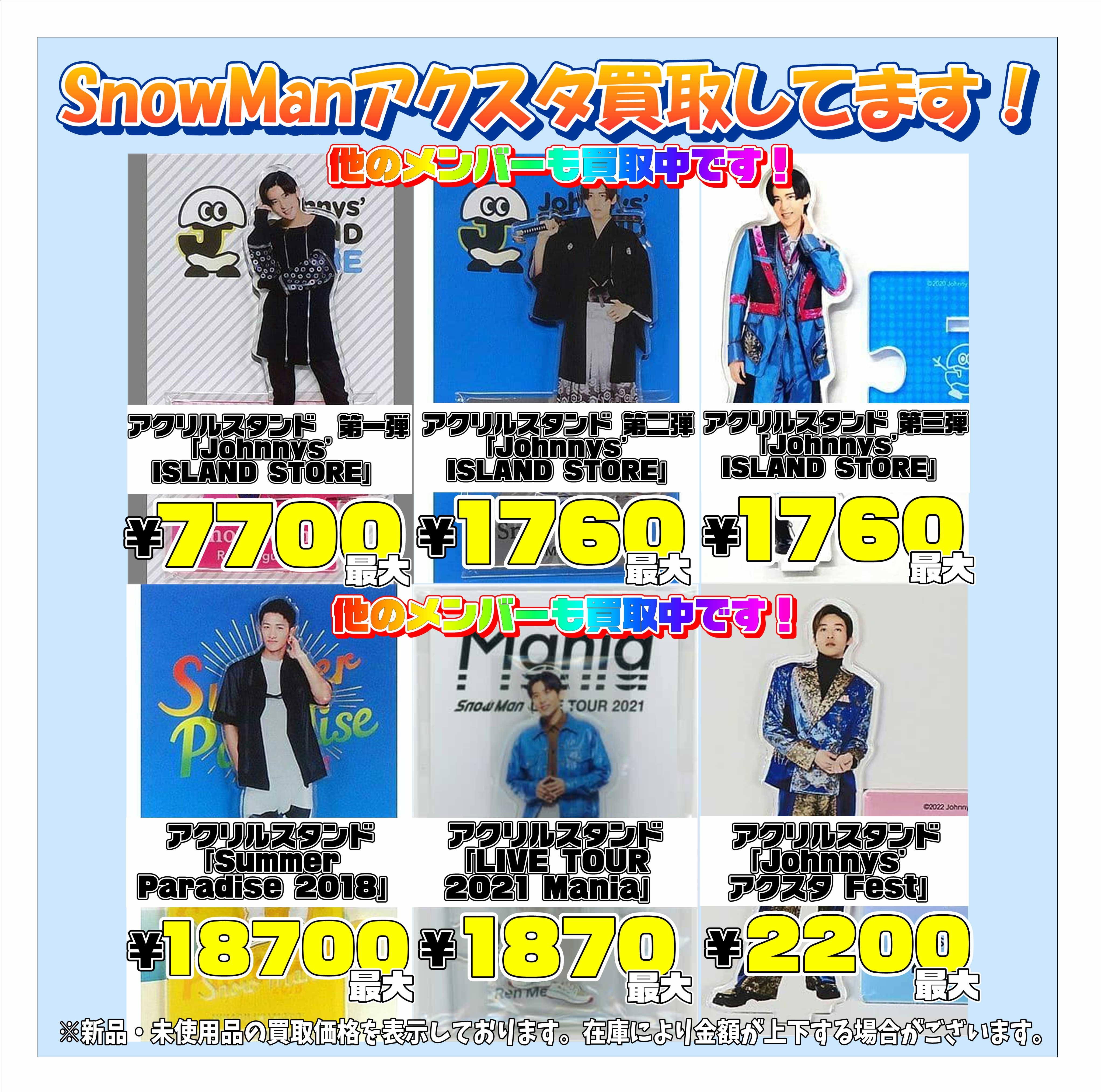 SnowMan アクスタ コンプリート 全員（SnowManアクリルスタンド買取  