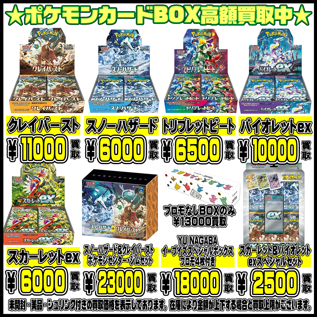 ポケモンカードBOXもさらに超高額買取実施中です！ 6/14・6/15 | 千葉 