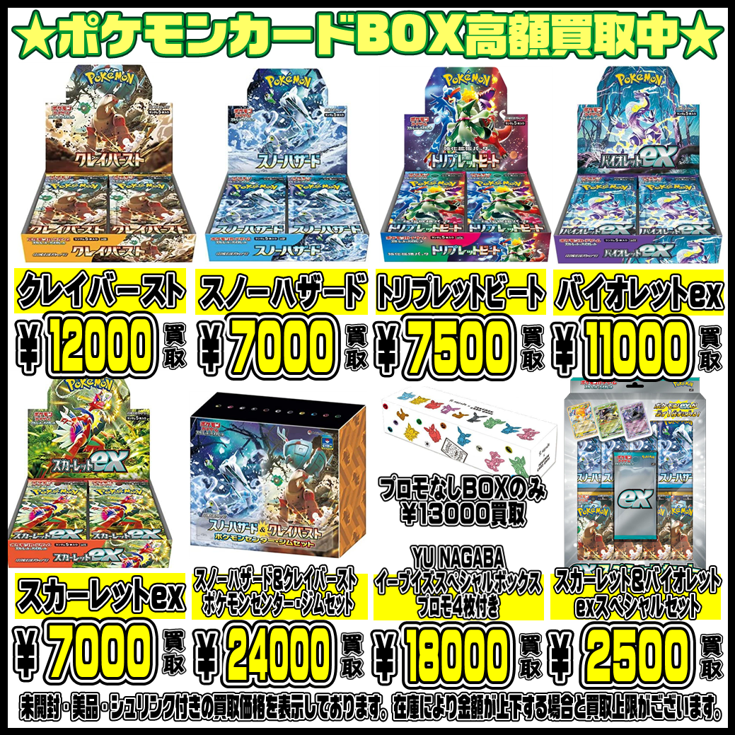 ポケモンカードBOXもさらに超高額買取実施中です！ 6/12・6/13 | 千葉 
