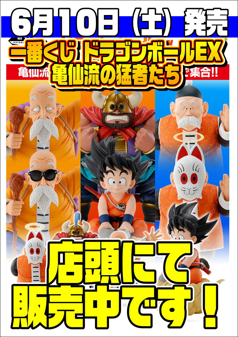 一番くじ ドラゴンボールEX 亀仙流の猛者たち 店頭にて販売中です！ | 千葉鑑定団船橋店
