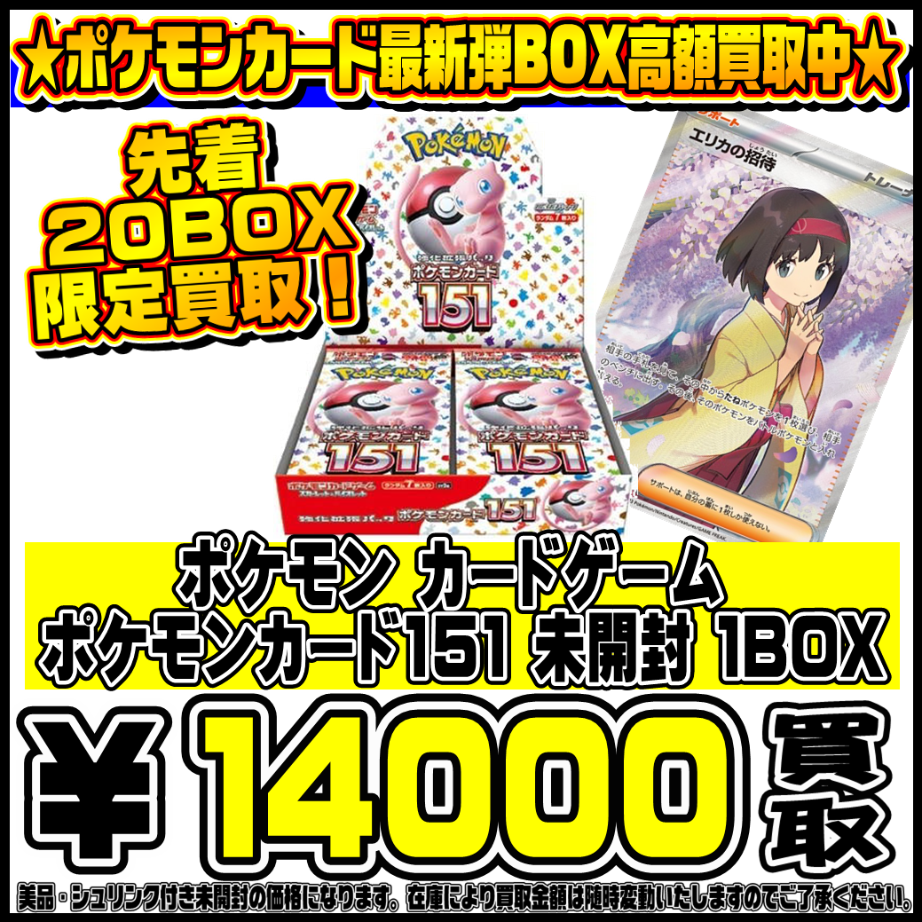 ポケモンカード151 BOX買取更新！ | 千葉鑑定団船橋店