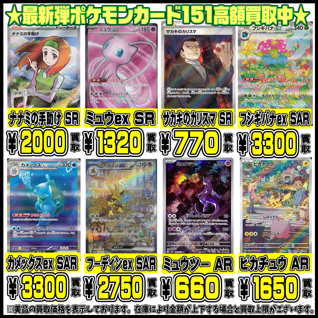 ポケモンカード151 人気シングルカードもさらに高額買取致します！ 6/18 | 千葉鑑定団船橋店