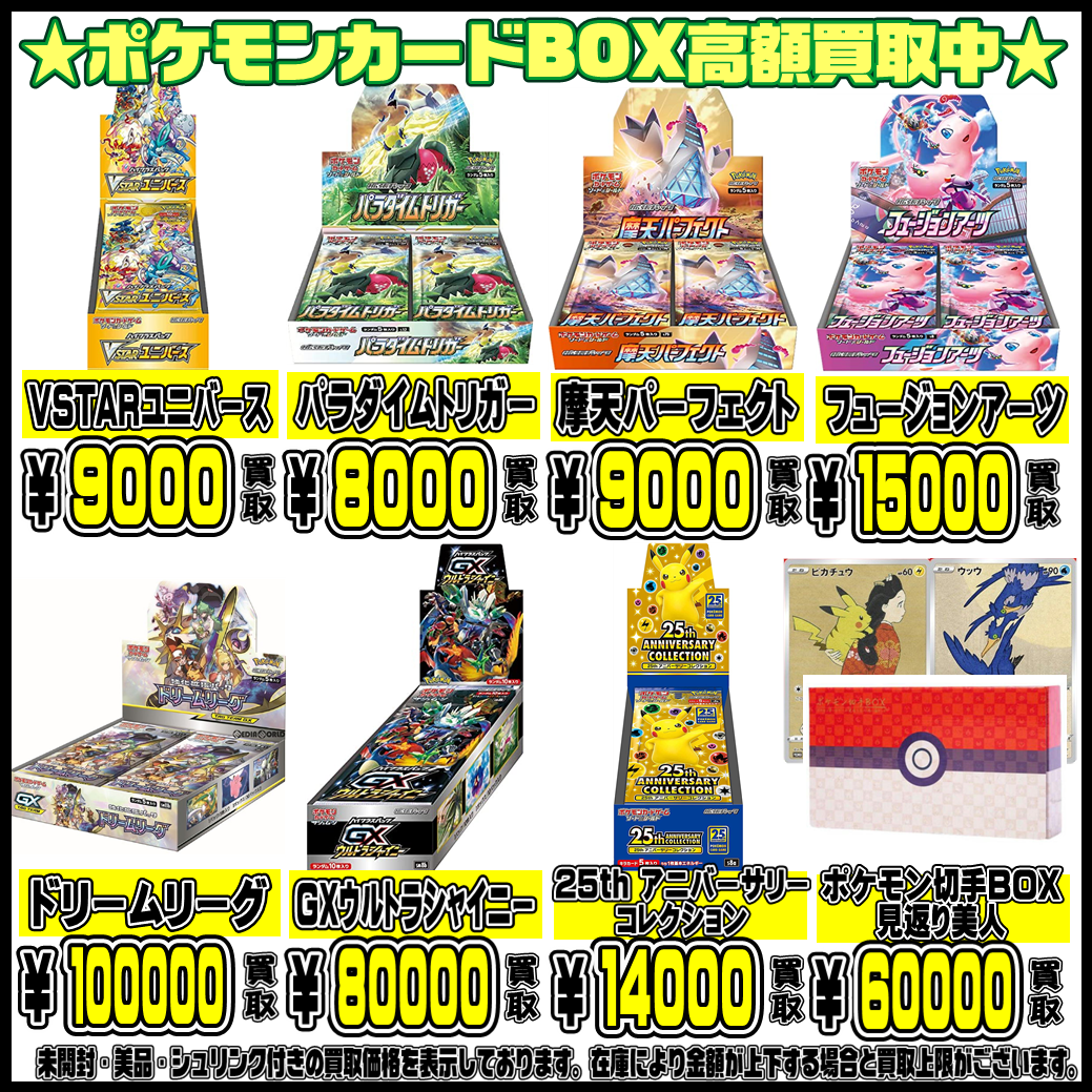 ポケモンカードBOXも超高額買取実施中です！ 6/19・6/20 | 千葉鑑定団