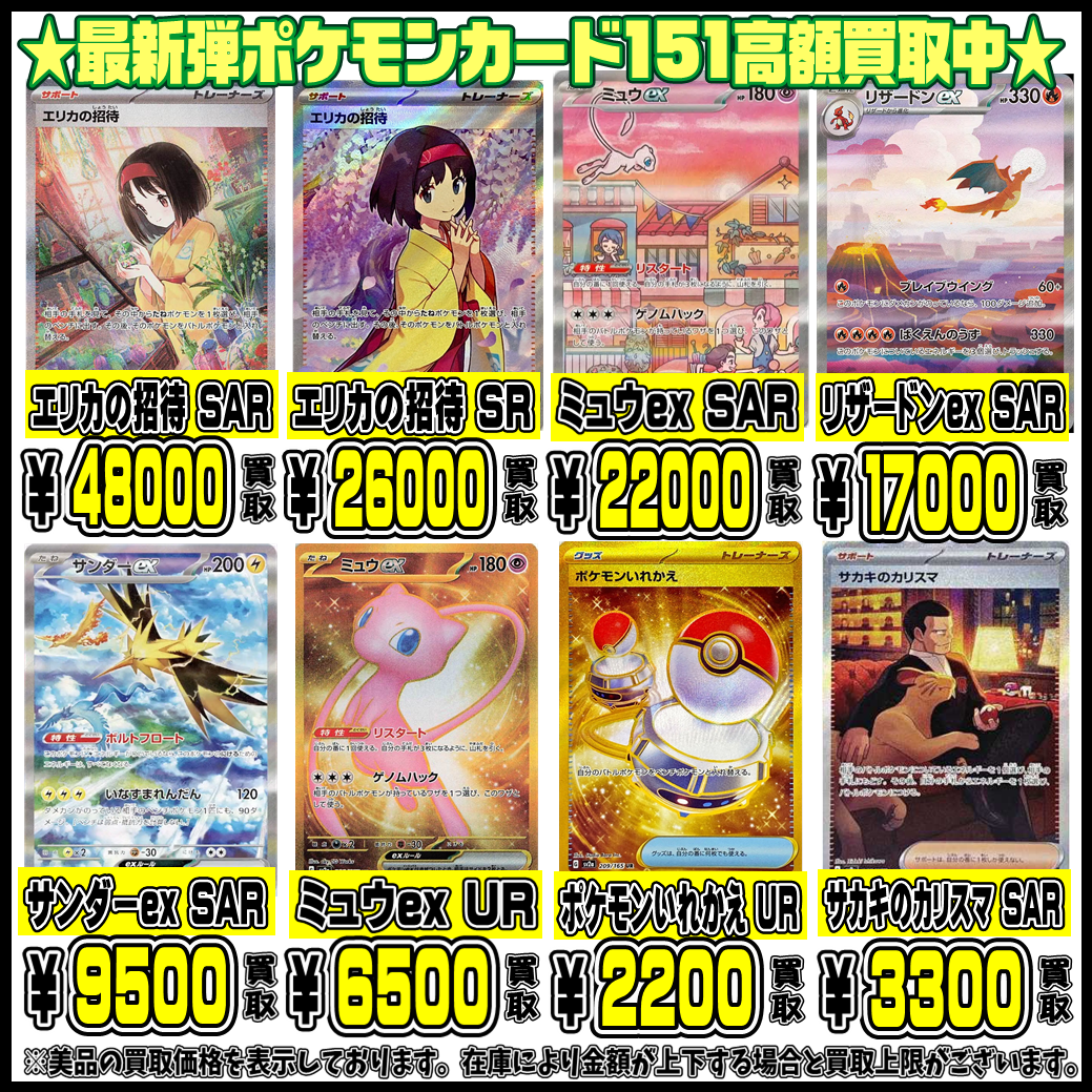 ポケモンカード151 人気シングルカードもさらに高額買取致します！ 7/8 