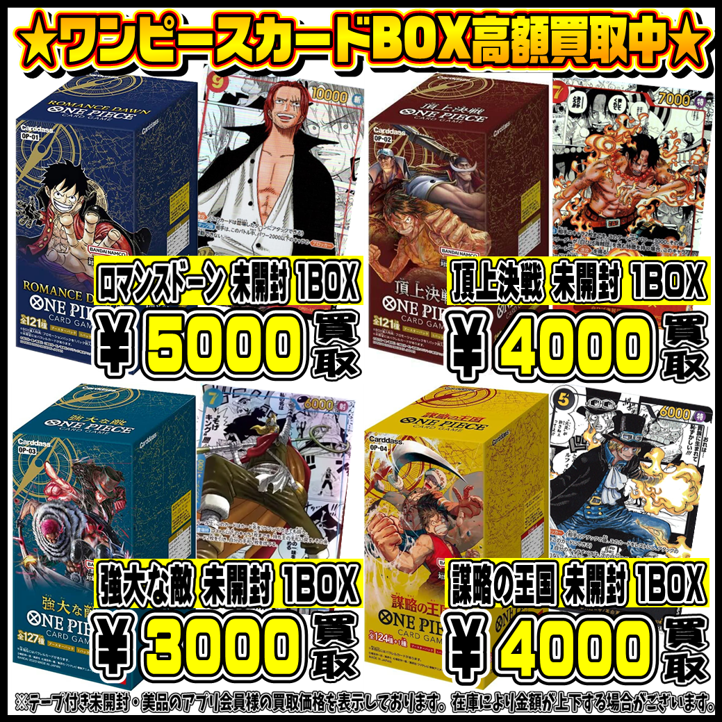 ワンピースカードBOXも高額買取実施中です！ 7/26 | 千葉鑑定団船橋店