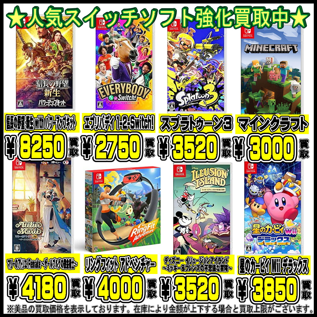 人気SWITCHソフト買取実施中です！！ 8/1 | 千葉鑑定団船橋店