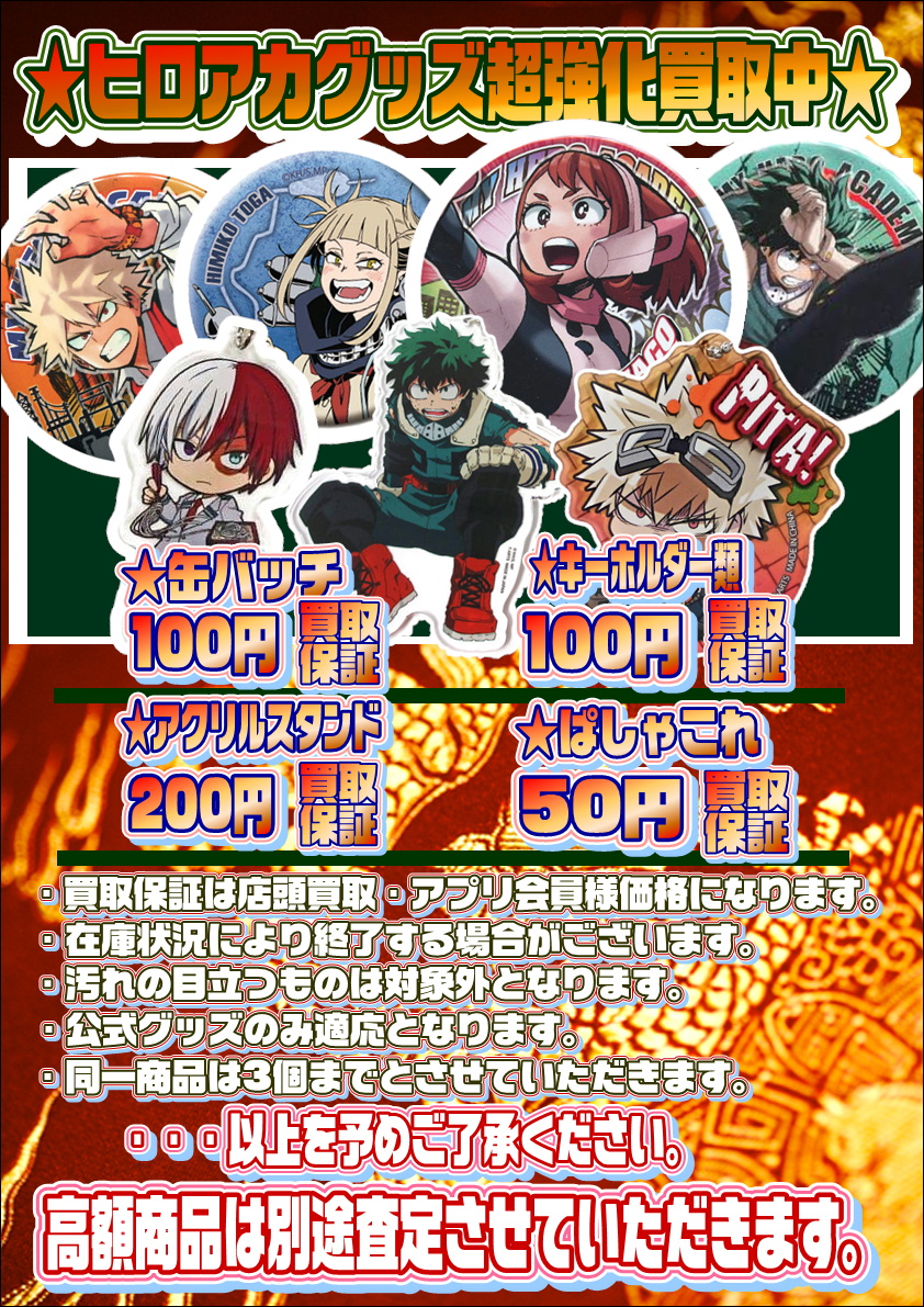 各タイトルグッズ買取保証中！ ヒロアカ・ジョジョ・ナルト  