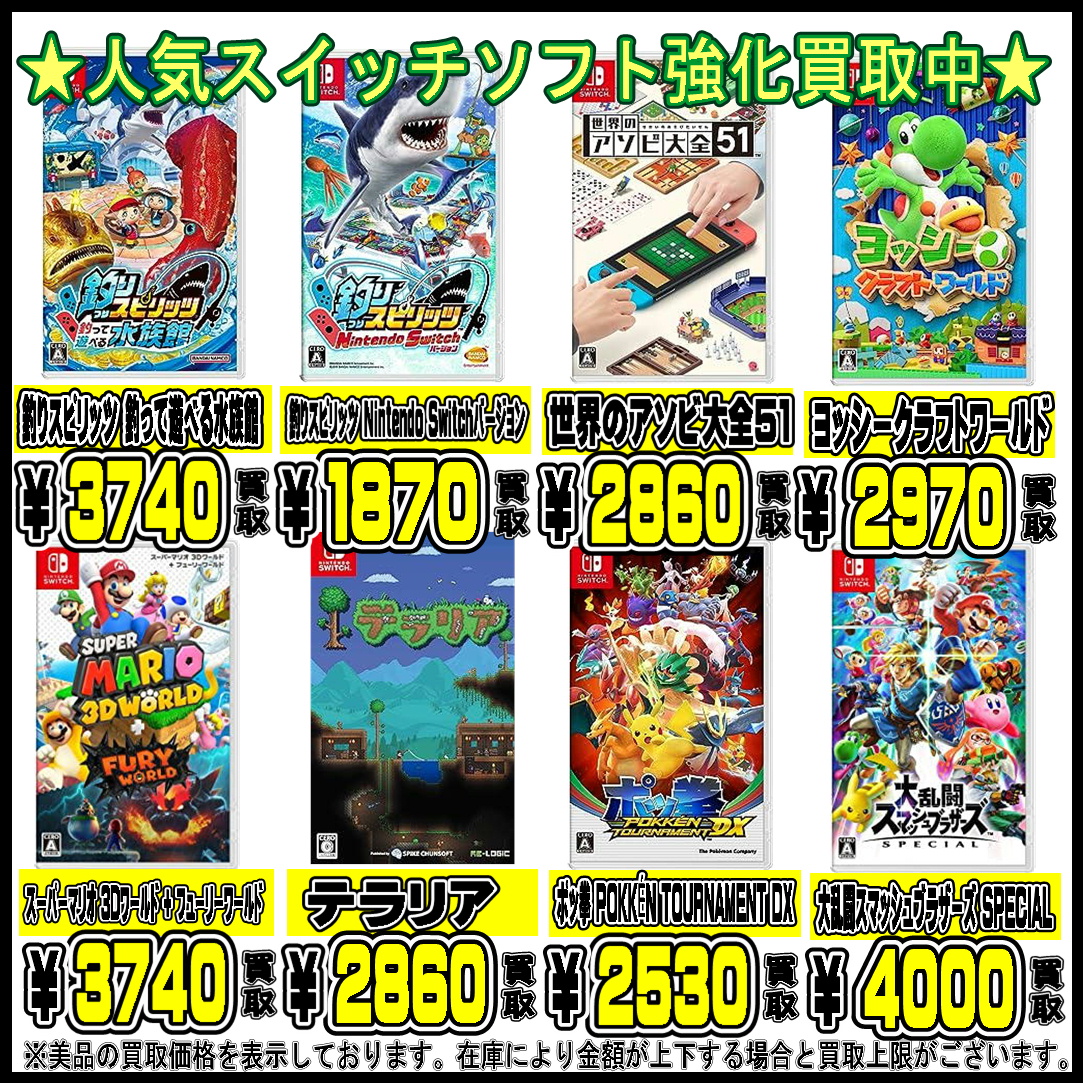 人気SWITCHソフト買取実施中です！！ 10/3 | 千葉鑑定団船橋店