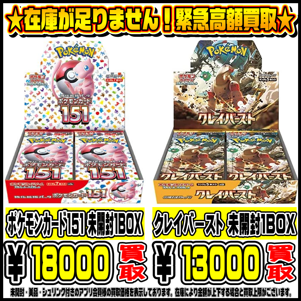 ポケモンカードBOX緊急高額買取実施中です！ ポケモンカード151 