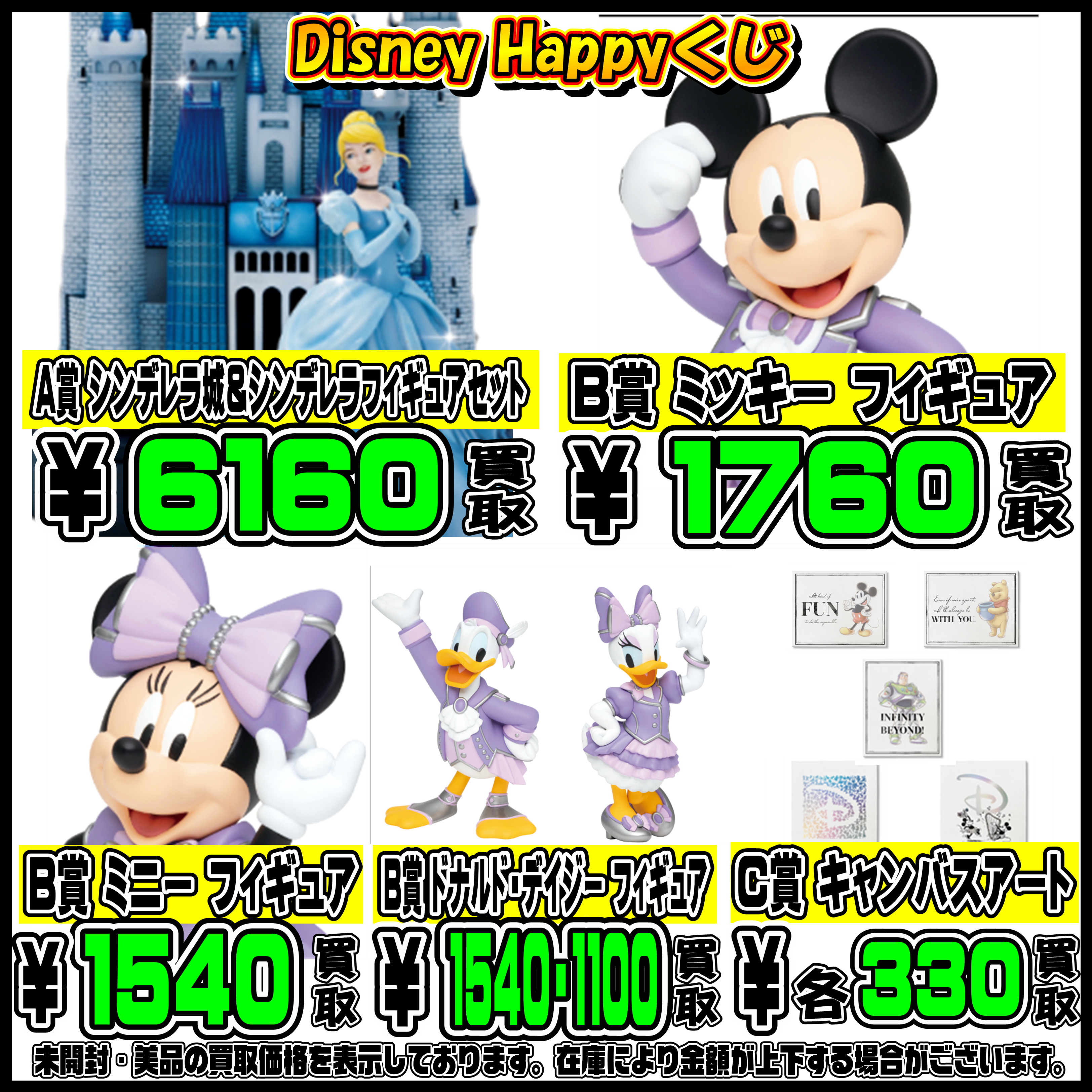 Disney Happyくじ 買取表更新しました！ 10/26 | 千葉鑑定団船橋店
