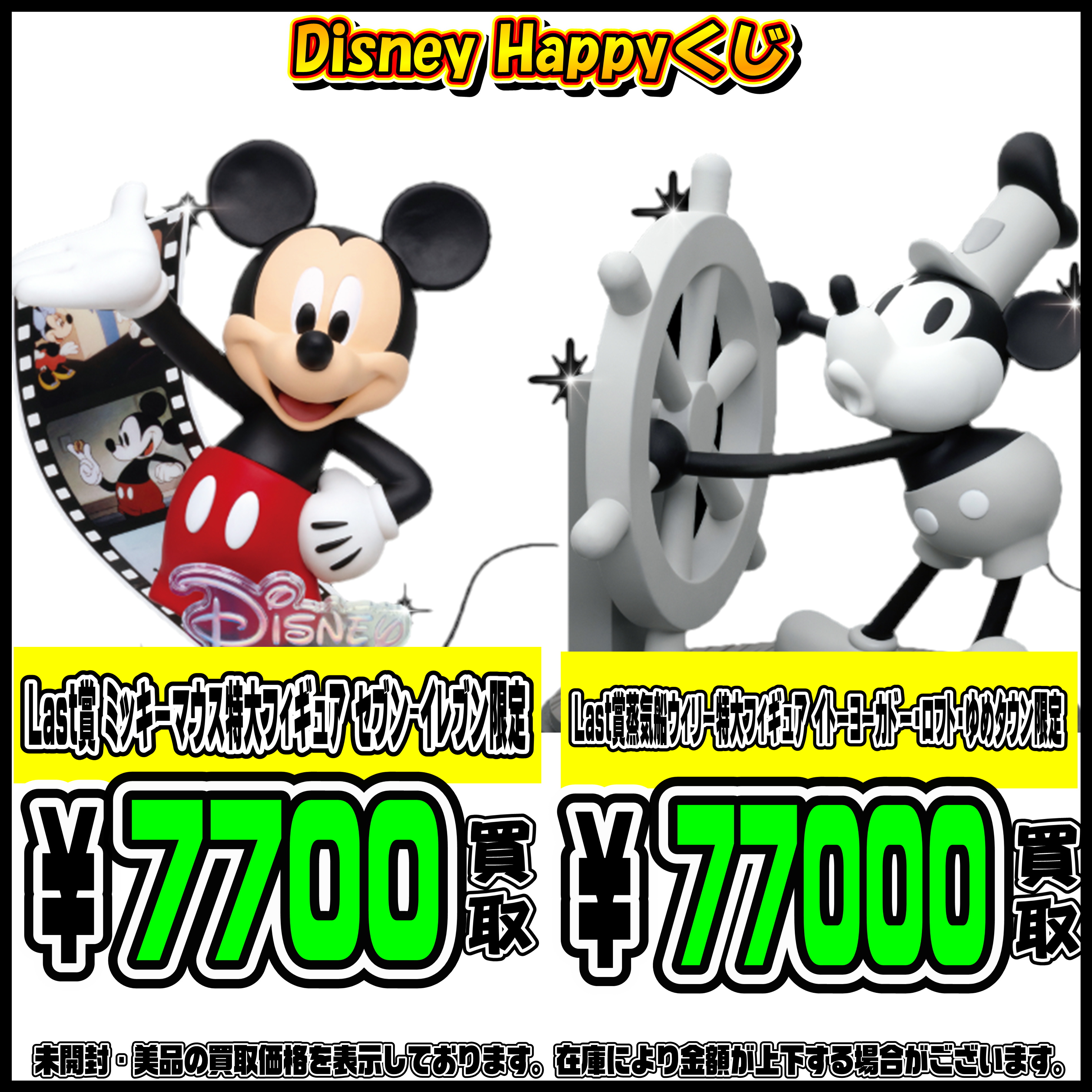 Disney Happyくじ 買取表更新しました！ 10/26 | 千葉鑑定団船橋店