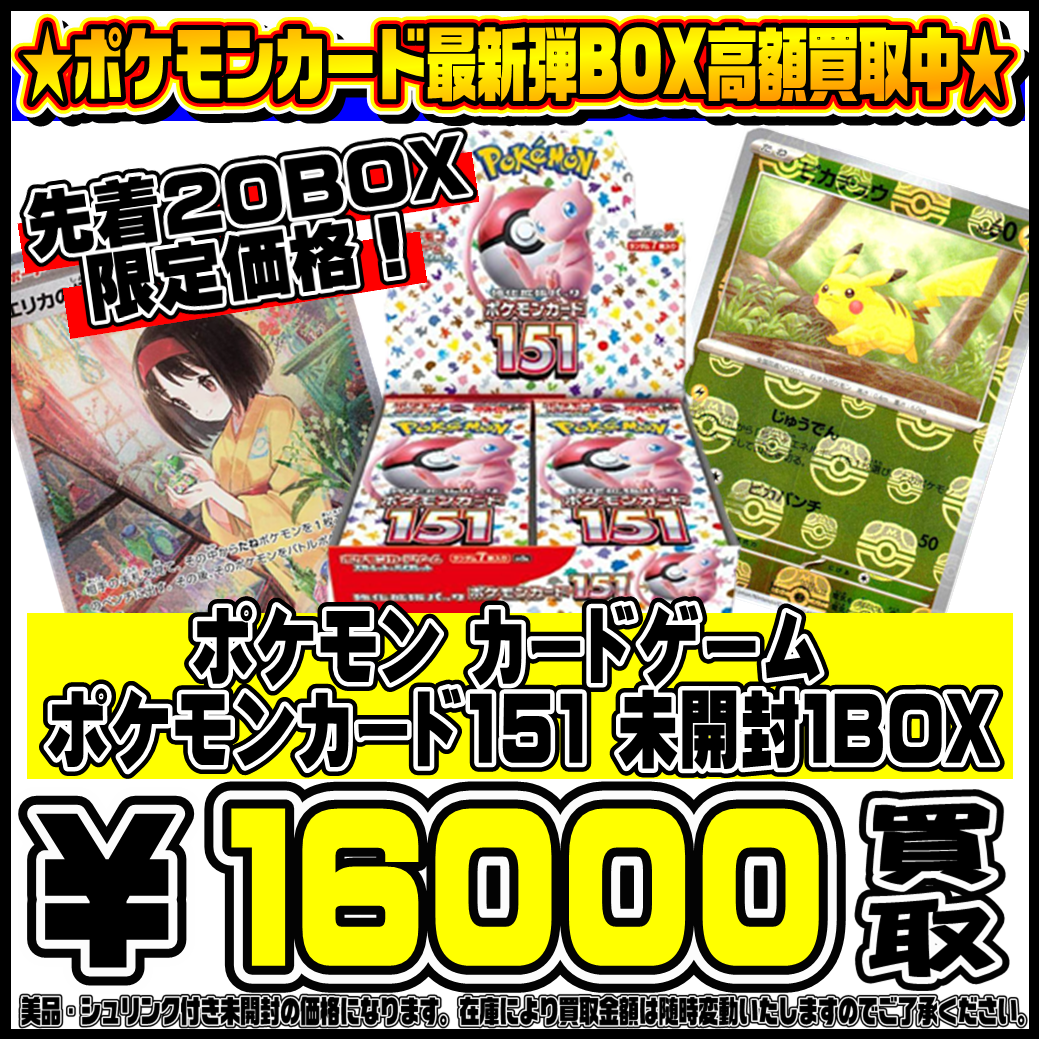 在庫が足りません！ポケモンカード151 BOX 先着20BOX限定高額買取！ 10