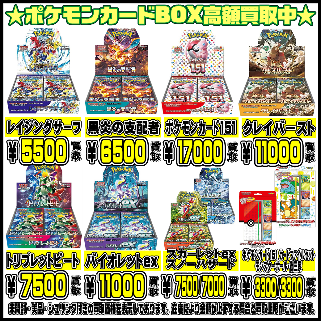 ポケモンカードBOXも超高額買取実施中です！ 10/16・10/17・10/18