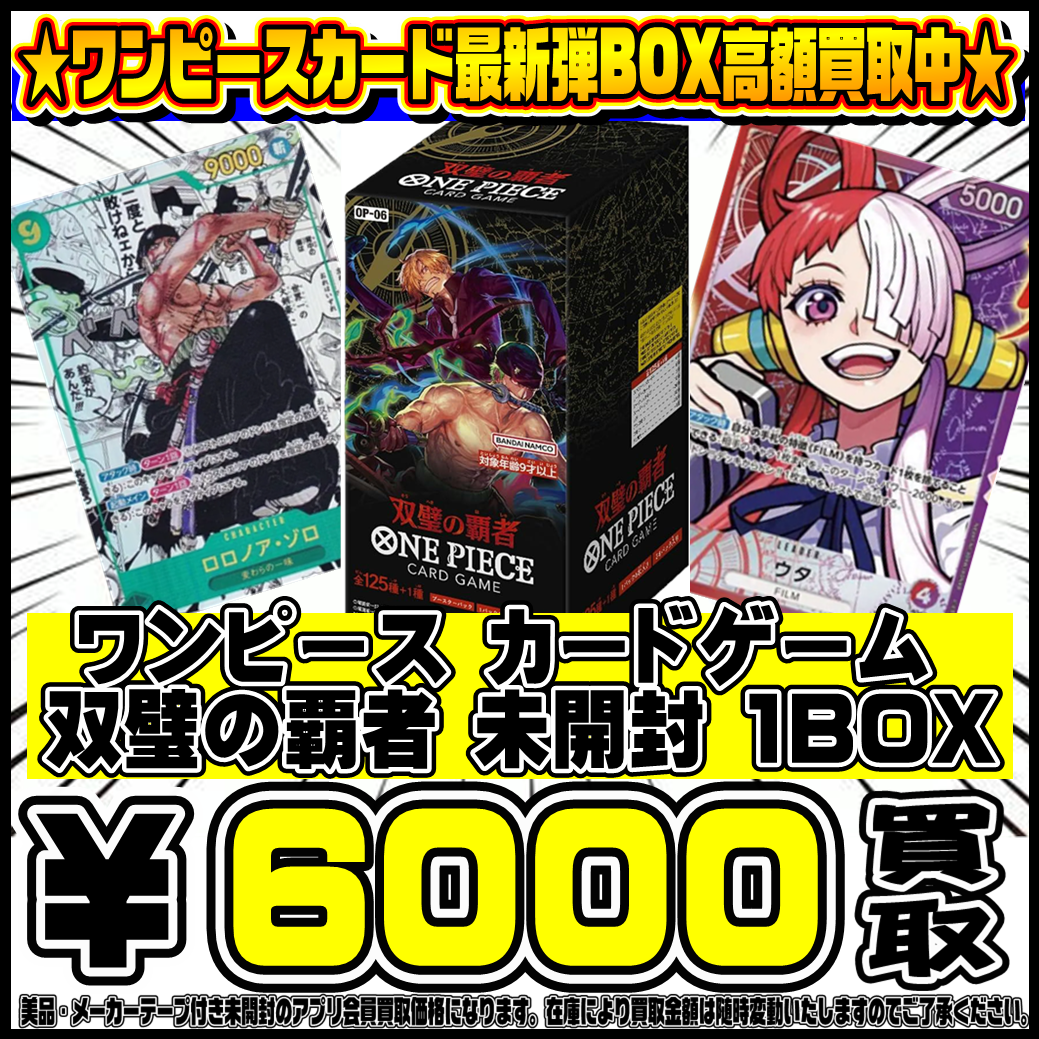 ワンピースカード最新弾BOX 双璧の覇者 高額買取実施中です！ 11/29 