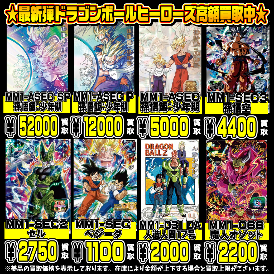 スーパードラゴンボールヒーローズも超高額買取実施中です！ 11/18・11