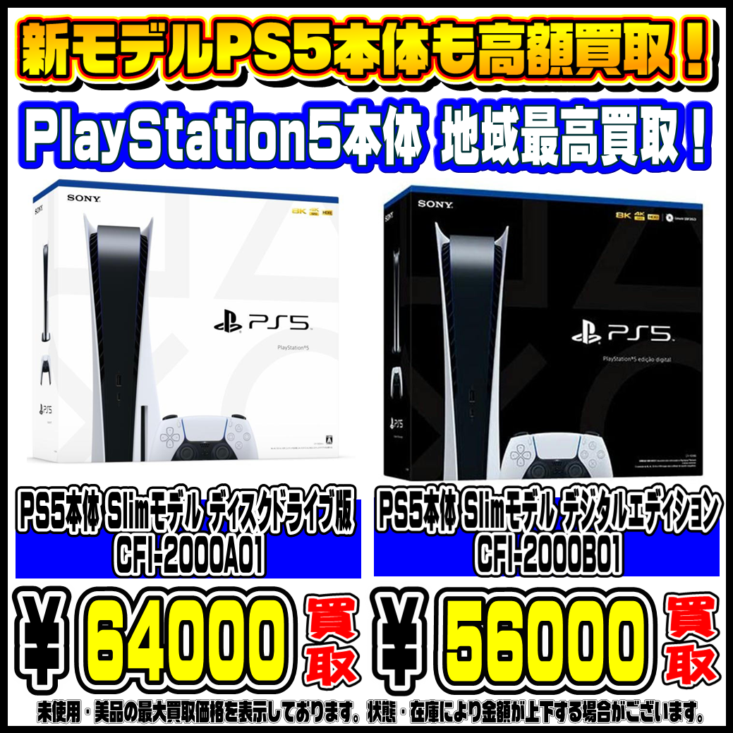 新モデル（Slim)のPS5本体も 高額買取実施中です！ 11/10～ | 千葉鑑定 