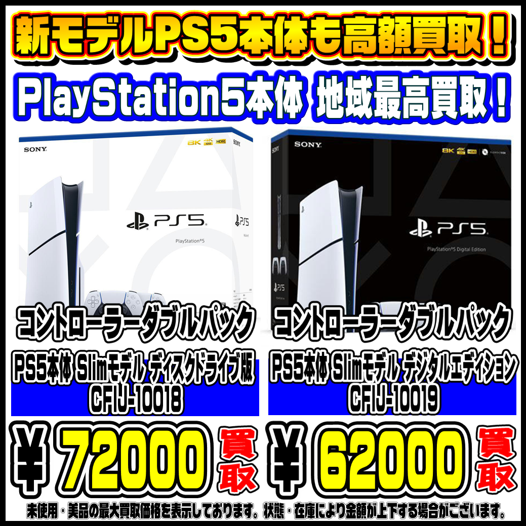 新モデル（Slim)のPS5本体も 高額買取実施中です！ 11/10～ | 千葉鑑定 