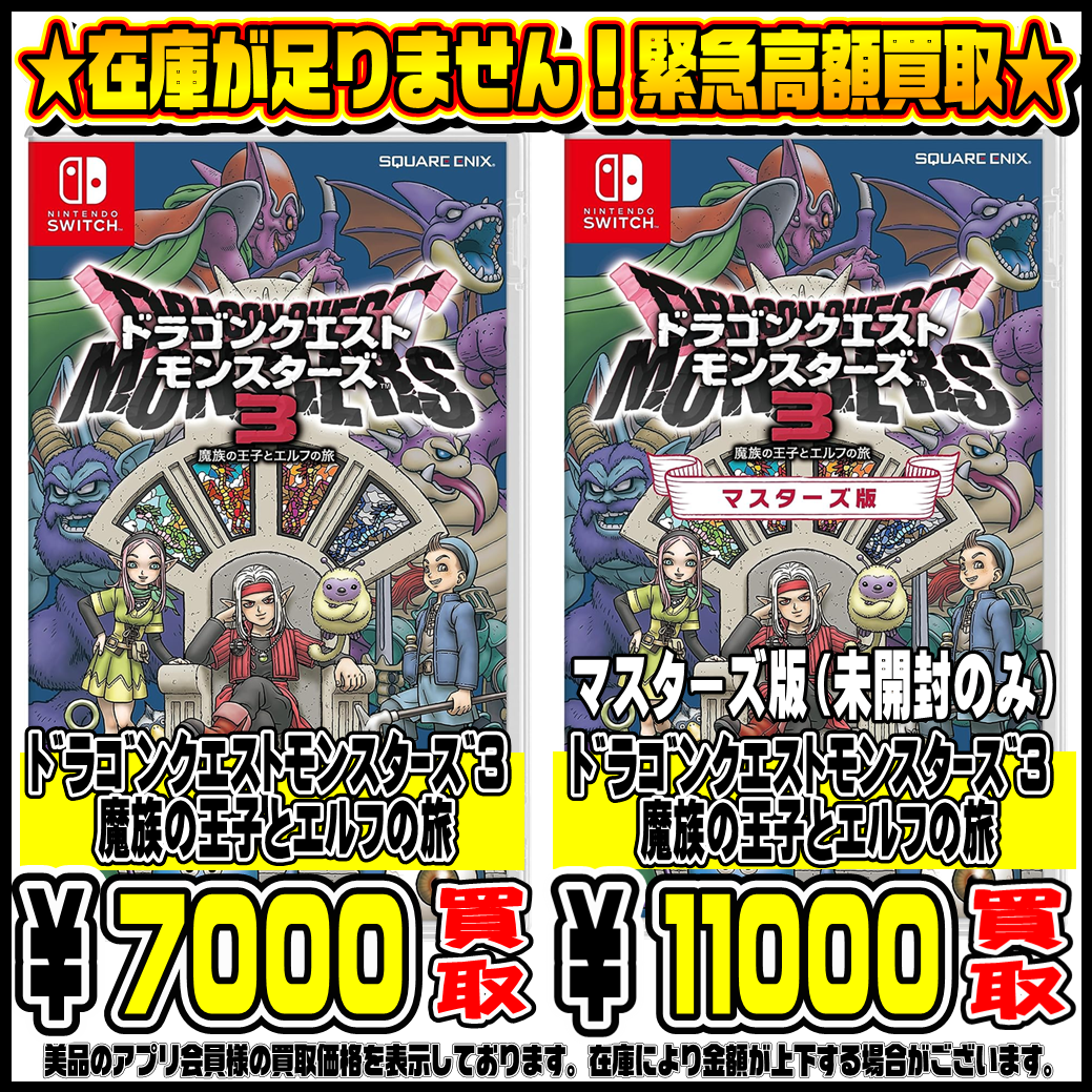 ﾄﾞﾗｺﾞﾝｸｴｽﾄﾓﾝｽﾀｰｽﾞ3 魔族の王子とｴﾙﾌの旅 超高額買取実施中です！ 12/4  