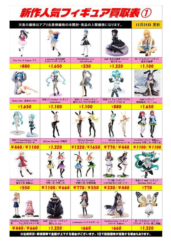 新作プライズフィギュア買取表更新しました！ 12/25～ | 千葉鑑定団船橋店
