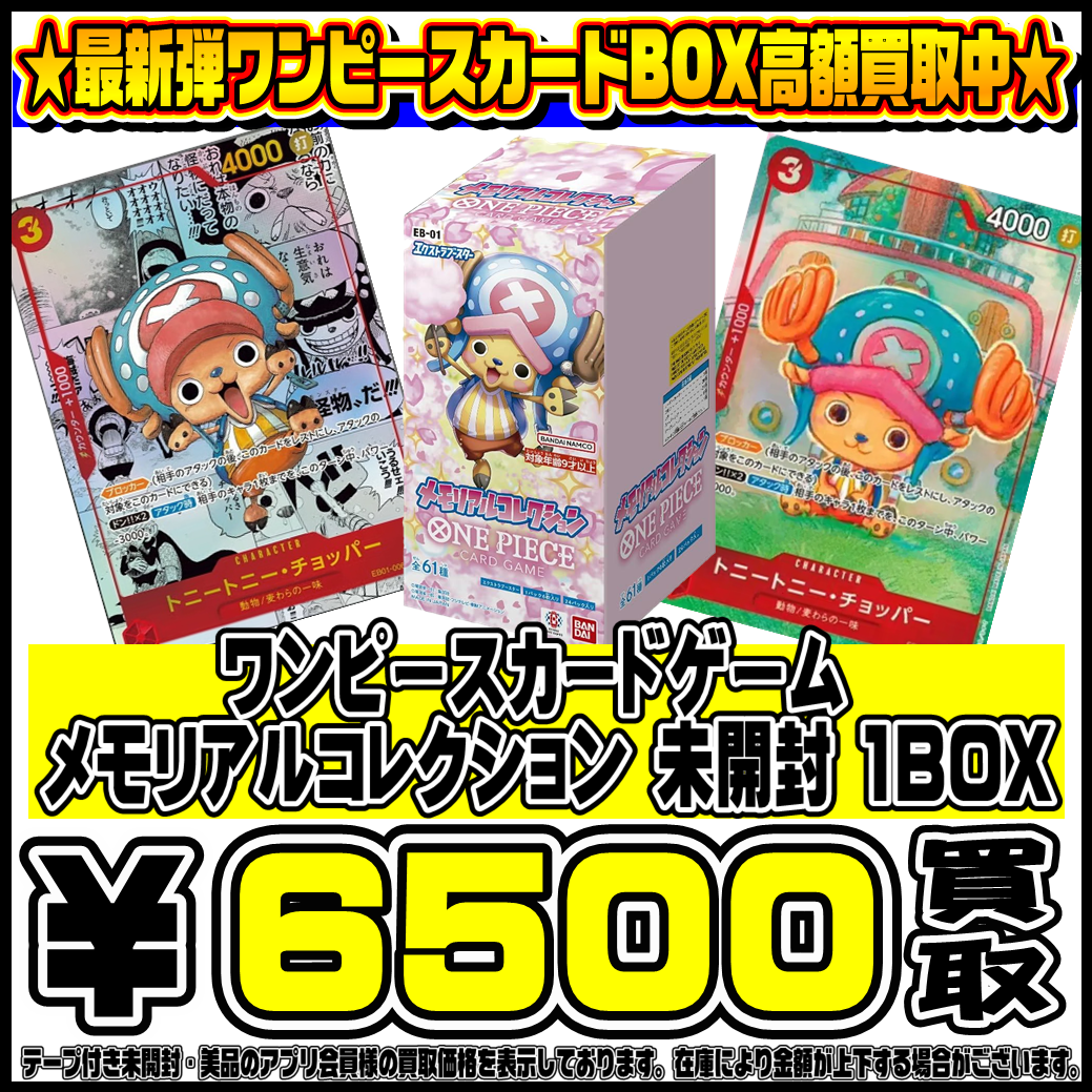 ワンピースカードBOXも高額買取実施中です！ 2/1～ | 千葉鑑定団船橋店