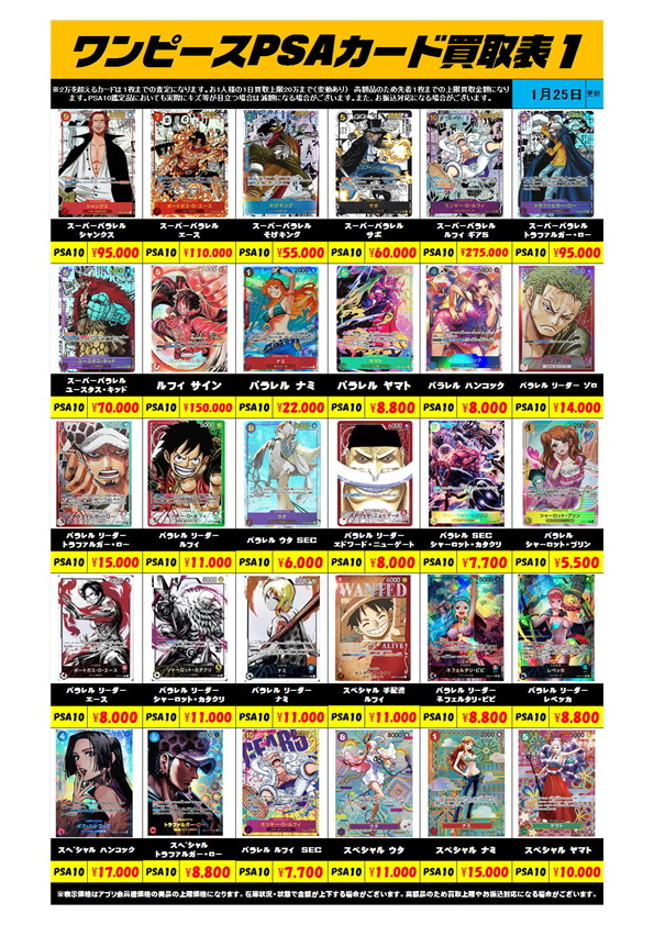 ワンピースカード PSA10買取リスト更新しました！ 1/25・1/26・1/27 