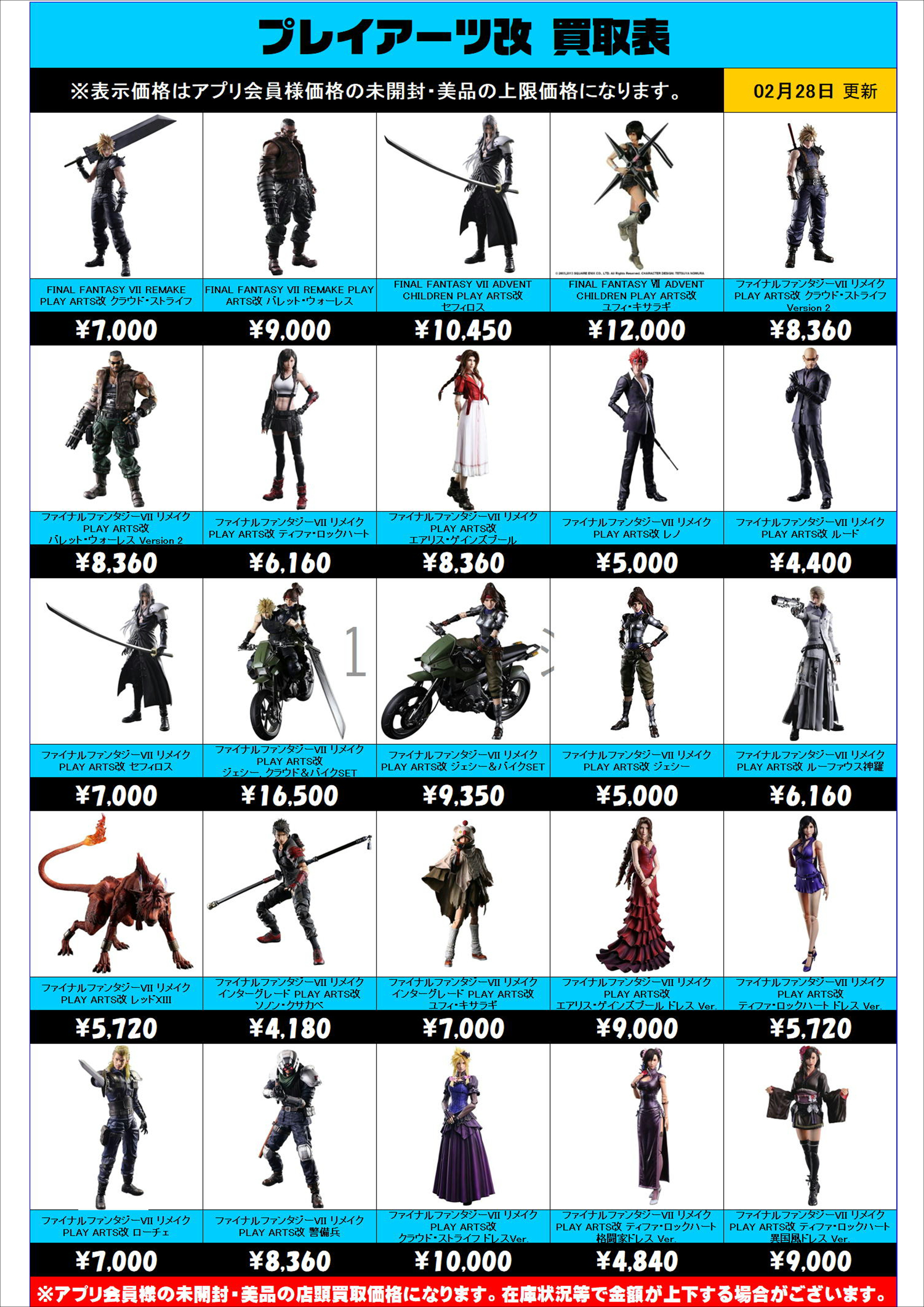 プレイアーツ改 買取表 更新しました！ 2/28～ | 千葉鑑定団船橋店