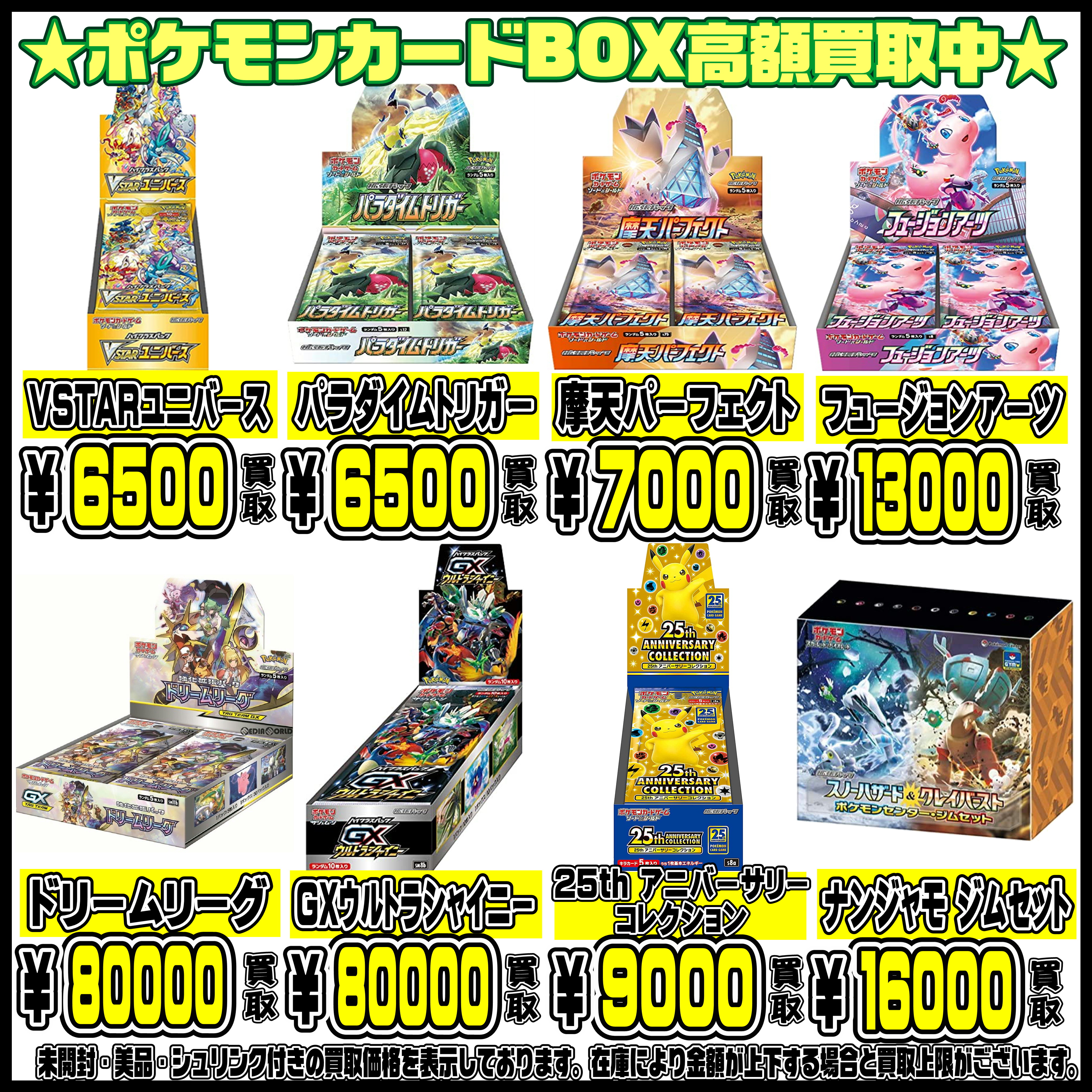 ポケモンカードBOXも超高額買取実施中です！ 2/15～ | 千葉鑑定団船橋店
