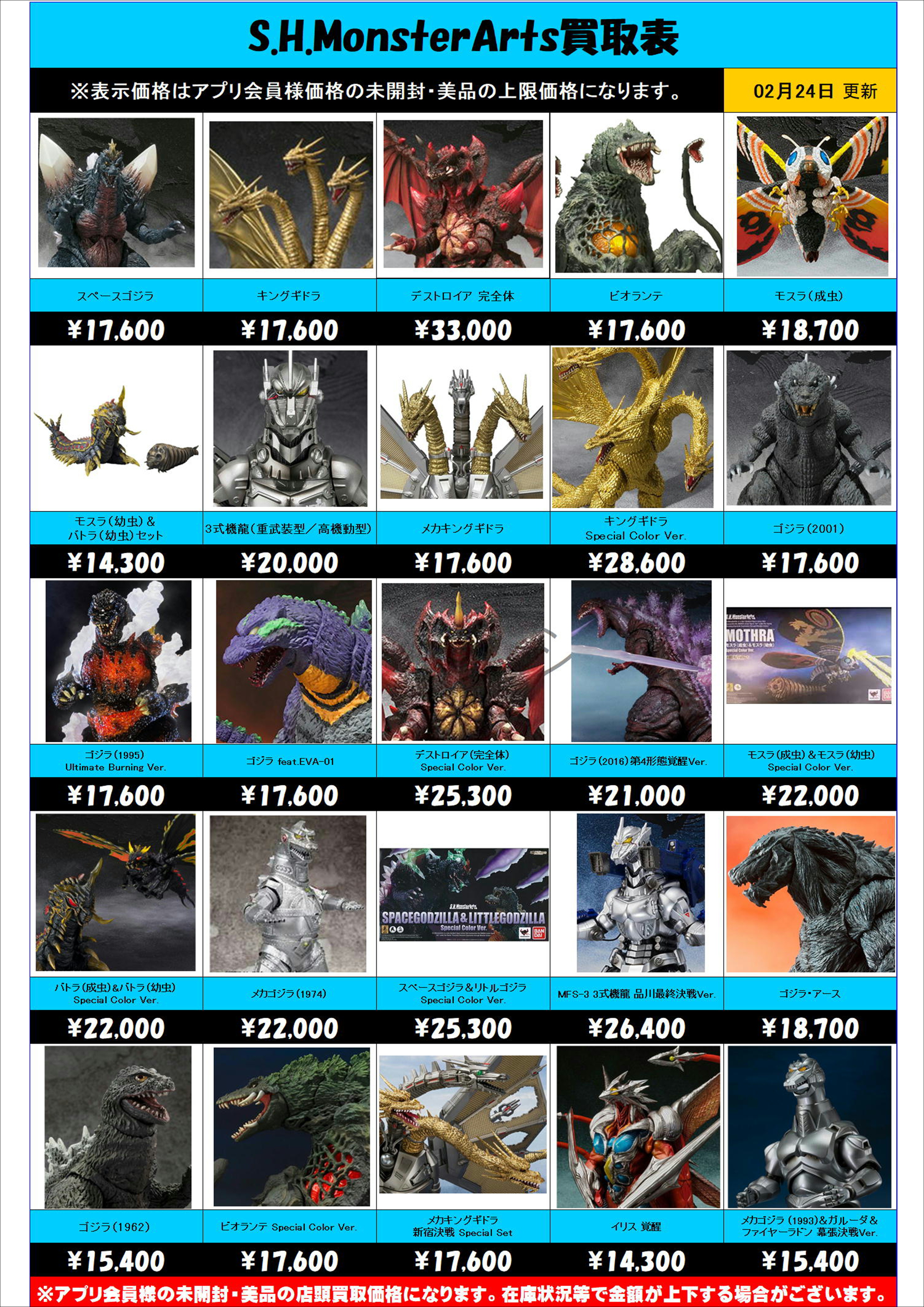 S.H.MonsterArts 買取表更新しました！ 2/24～ | 千葉鑑定団船橋店