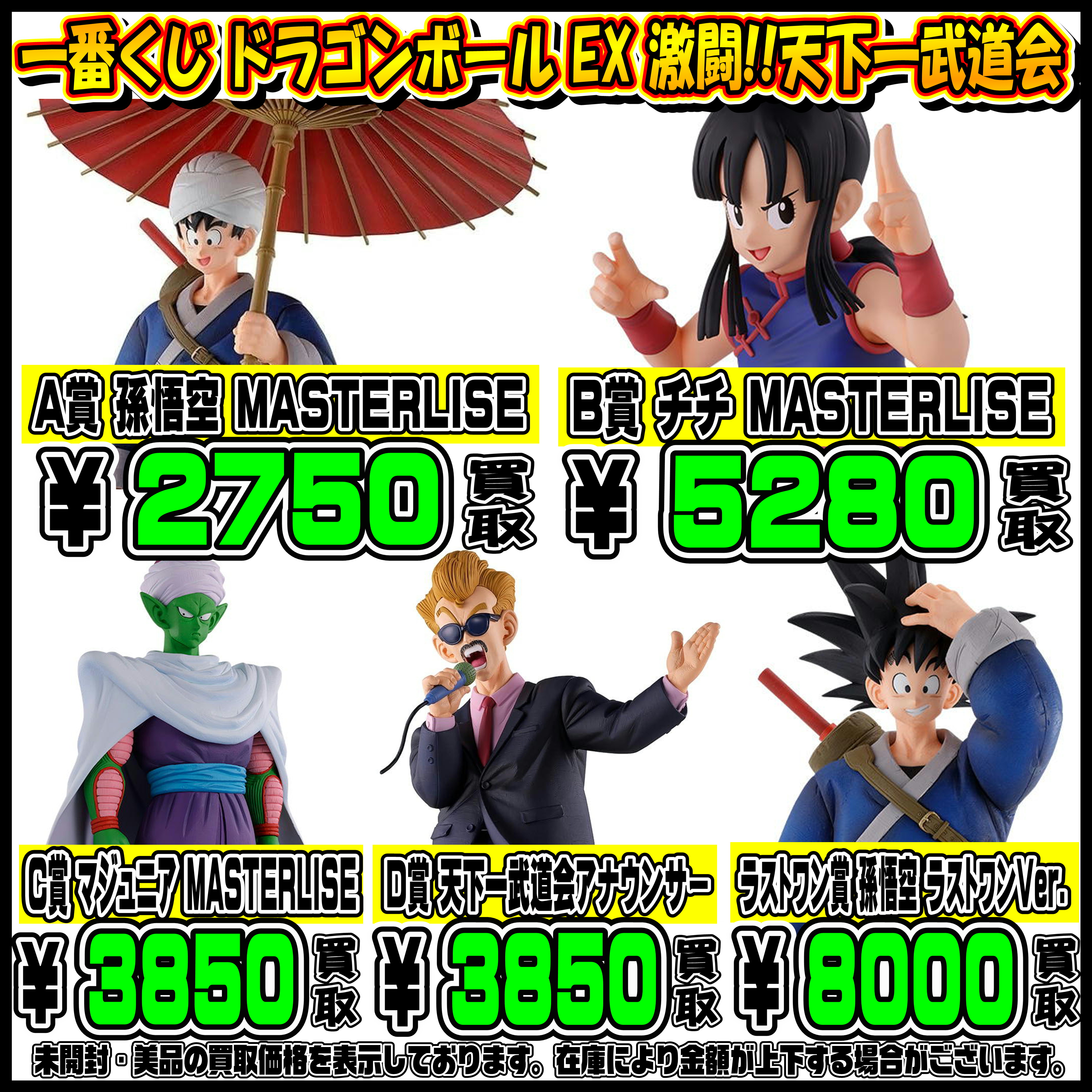 新作一番くじも超高額買取実施中です！ 2/11～ ドラゴンボール 