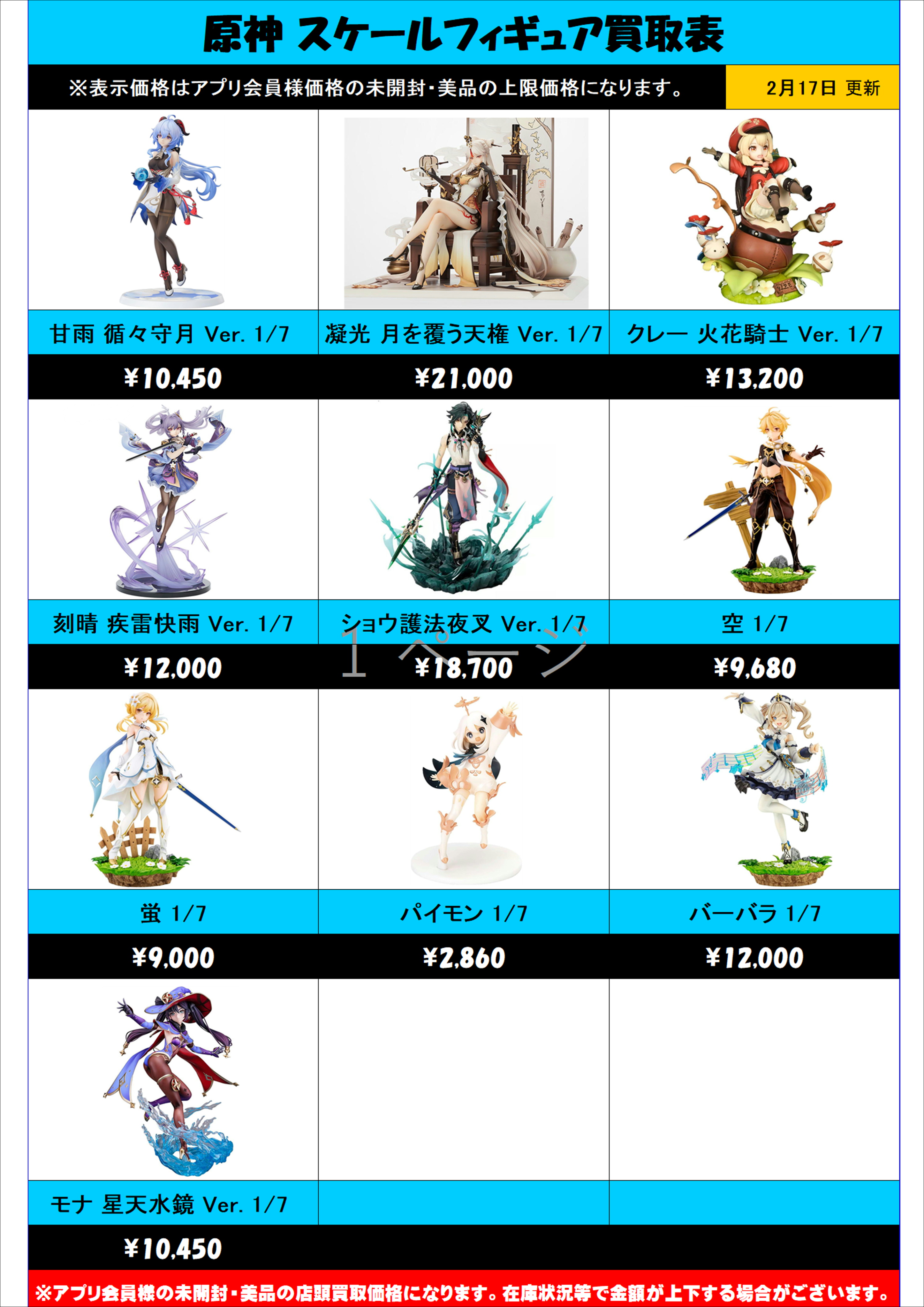 原神 スケールフィギュア買取表更新しました！！2/17～ | 千葉鑑定団船橋店