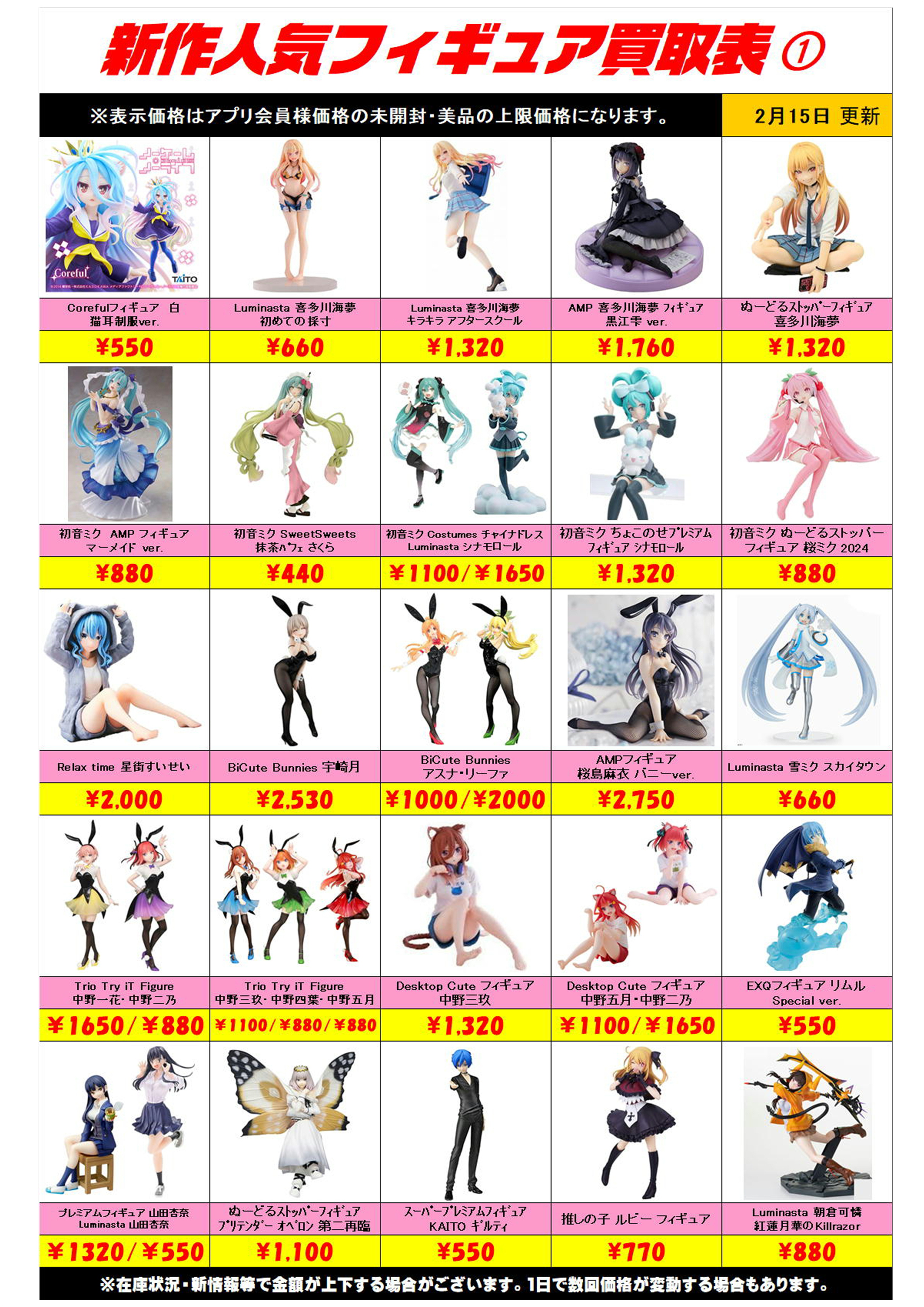 新作プライズフィギュア買取リスト更新しました！ 2/15～ | 千葉鑑定団 